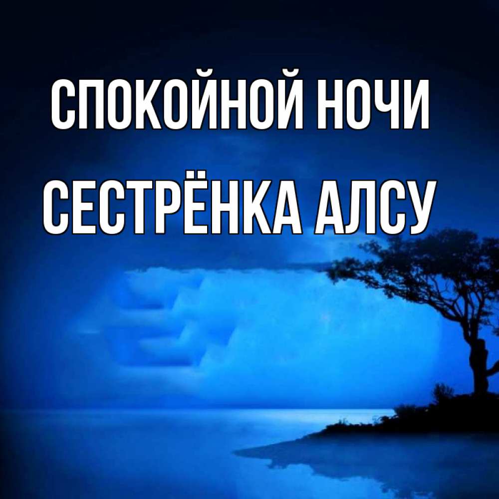 Открытка на каждый день с именем, Сестрёнка-Алсу Спокойной ночи ночное побережье Прикольная открытка с пожеланием онлайн скачать бесплатно 