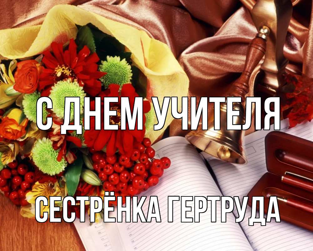 Открытка на каждый день с именем, Сестрёнка-Гертруда С днем учителя с днем учителя Прикольная открытка с пожеланием онлайн скачать бесплатно 