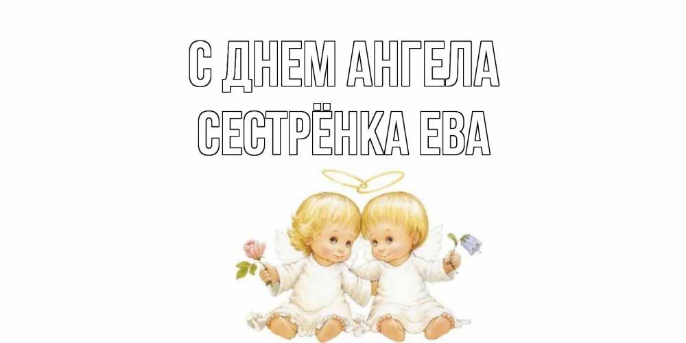 Открытка на каждый день с именем, Сестрёнка-Ева С днем ангела Два ребенка ангела Прикольная открытка с пожеланием онлайн скачать бесплатно 