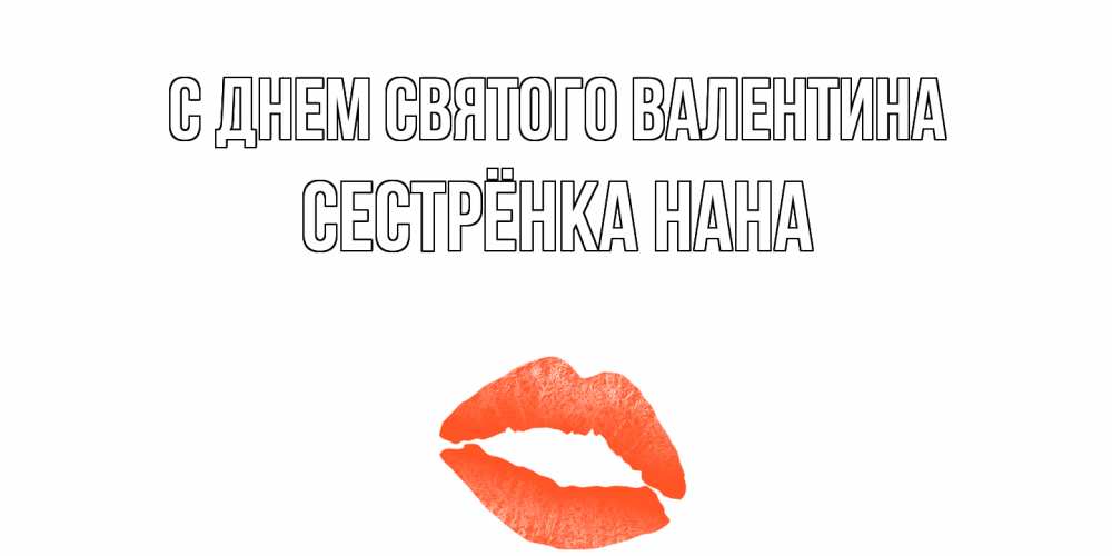Открытка на каждый день с именем, Сестрёнка-Нана С днем Святого Валентина губы на день всех влюбленных Прикольная открытка с пожеланием онлайн скачать бесплатно 