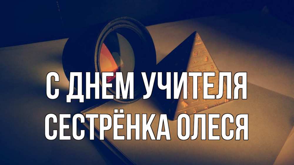 Открытка на каждый день с именем, Сестрёнка-Олеся С днем учителя с днем учителя Прикольная открытка с пожеланием онлайн скачать бесплатно 