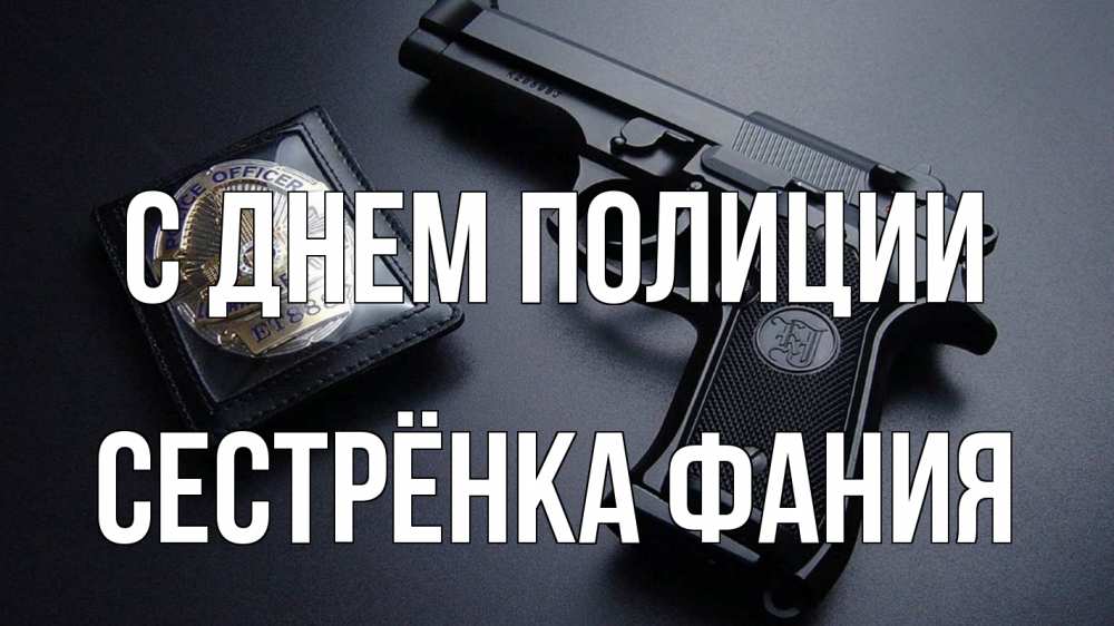 Открытка на каждый день с именем, Сестрёнка-Фания С днем полиции полиция Прикольная открытка с пожеланием онлайн скачать бесплатно 