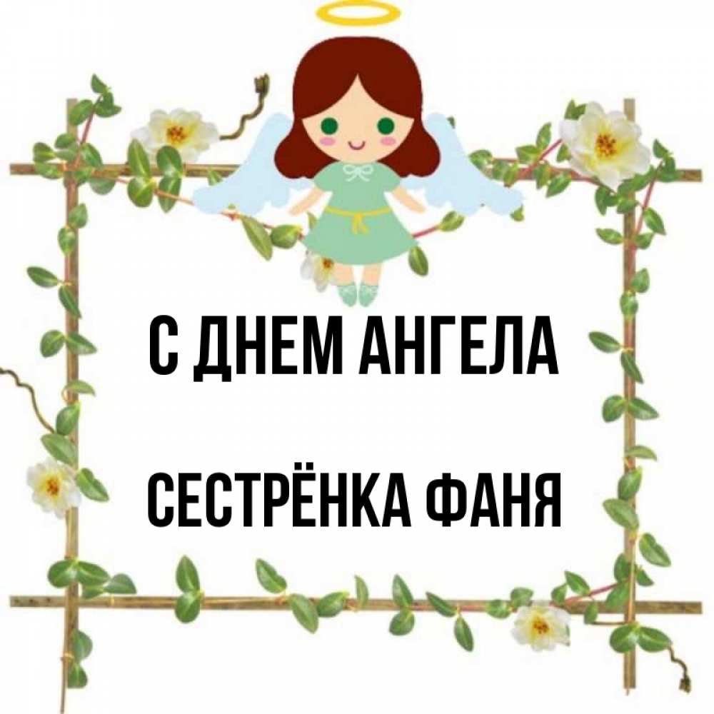 Открытка на каждый день с именем, Сестрёнка-Фаня С днем ангела Ангел с нимбом Прикольная открытка с пожеланием онлайн скачать бесплатно 