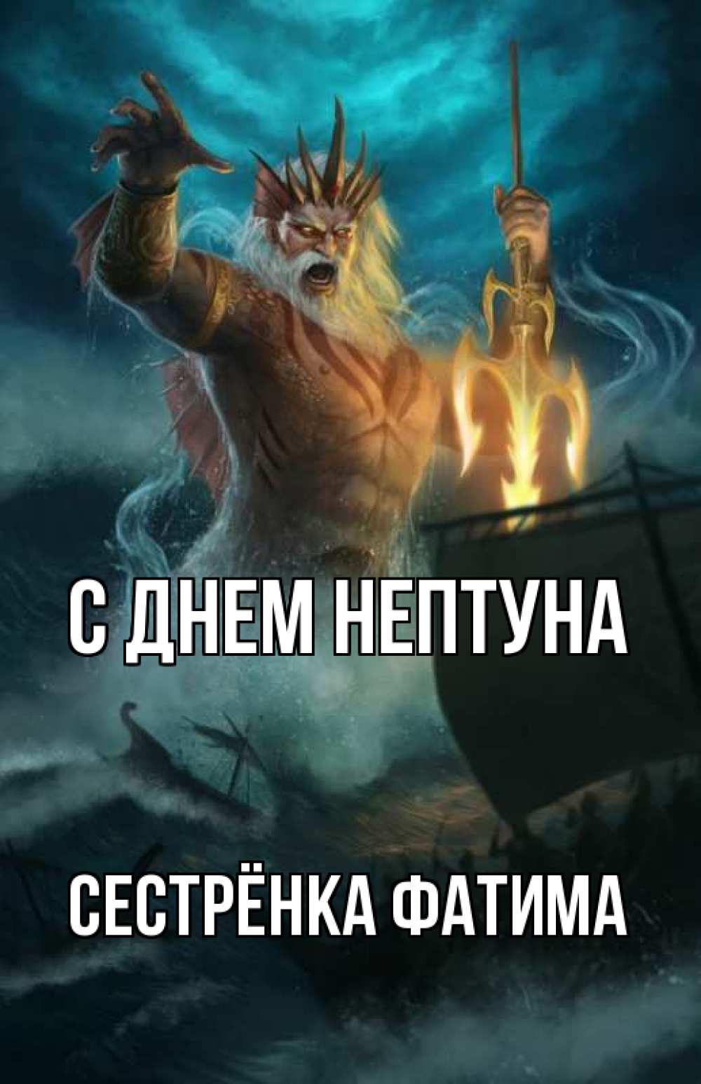 Открытка на каждый день с именем, Сестрёнка-Фатима С днем нептуна с днем Нептуна Прикольная открытка с пожеланием онлайн скачать бесплатно 
