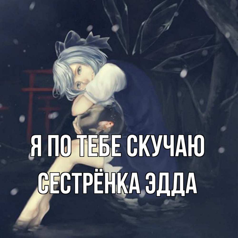 Открытка на каждый день с именем, Сестрёнка-Эдда Я по тебе скучаю рыбка в аквариуме Прикольная открытка с пожеланием онлайн скачать бесплатно 
