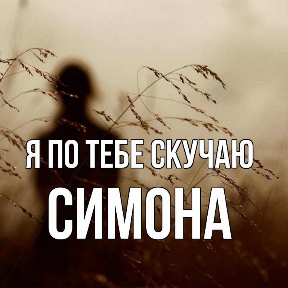 Открытка на каждый день с именем, Симона Я по тебе скучаю силуэт девушки Прикольная открытка с пожеланием онлайн скачать бесплатно 