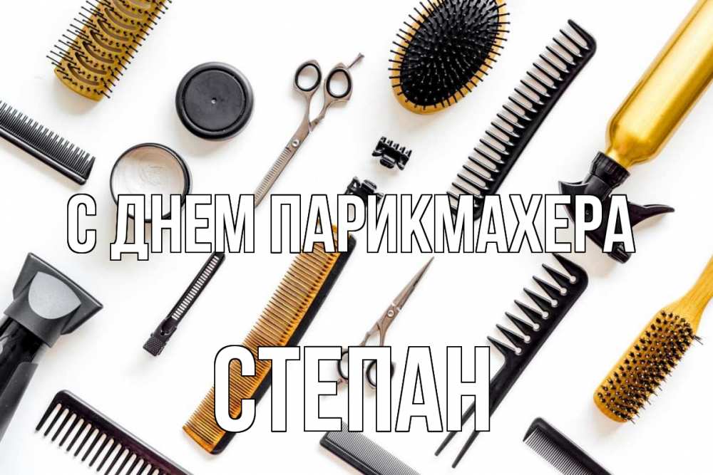Открытка на каждый день с именем, Степан С днем парикмахера с днем парикмахера расческа Прикольная открытка с пожеланием онлайн скачать бесплатно 