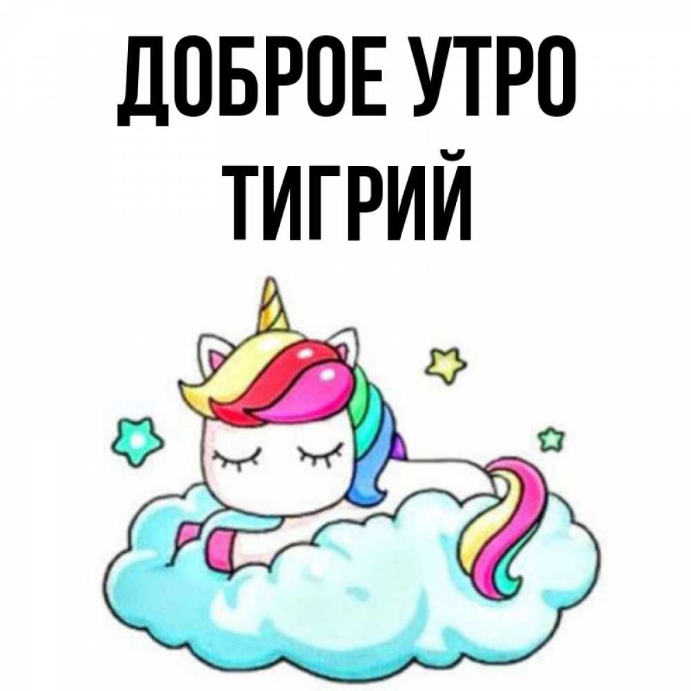Открытка на каждый день с именем, Тигрий Доброе утро радужное утро Прикольная открытка с пожеланием онлайн скачать бесплатно 