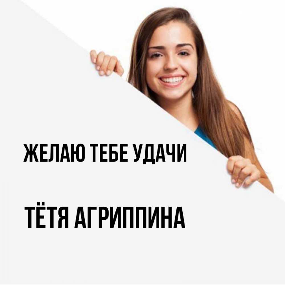 Открытка на каждый день с именем, Тётя-Агриппина Желаю тебе удачи пусть тебе сегодня повезет Прикольная открытка с пожеланием онлайн скачать бесплатно 