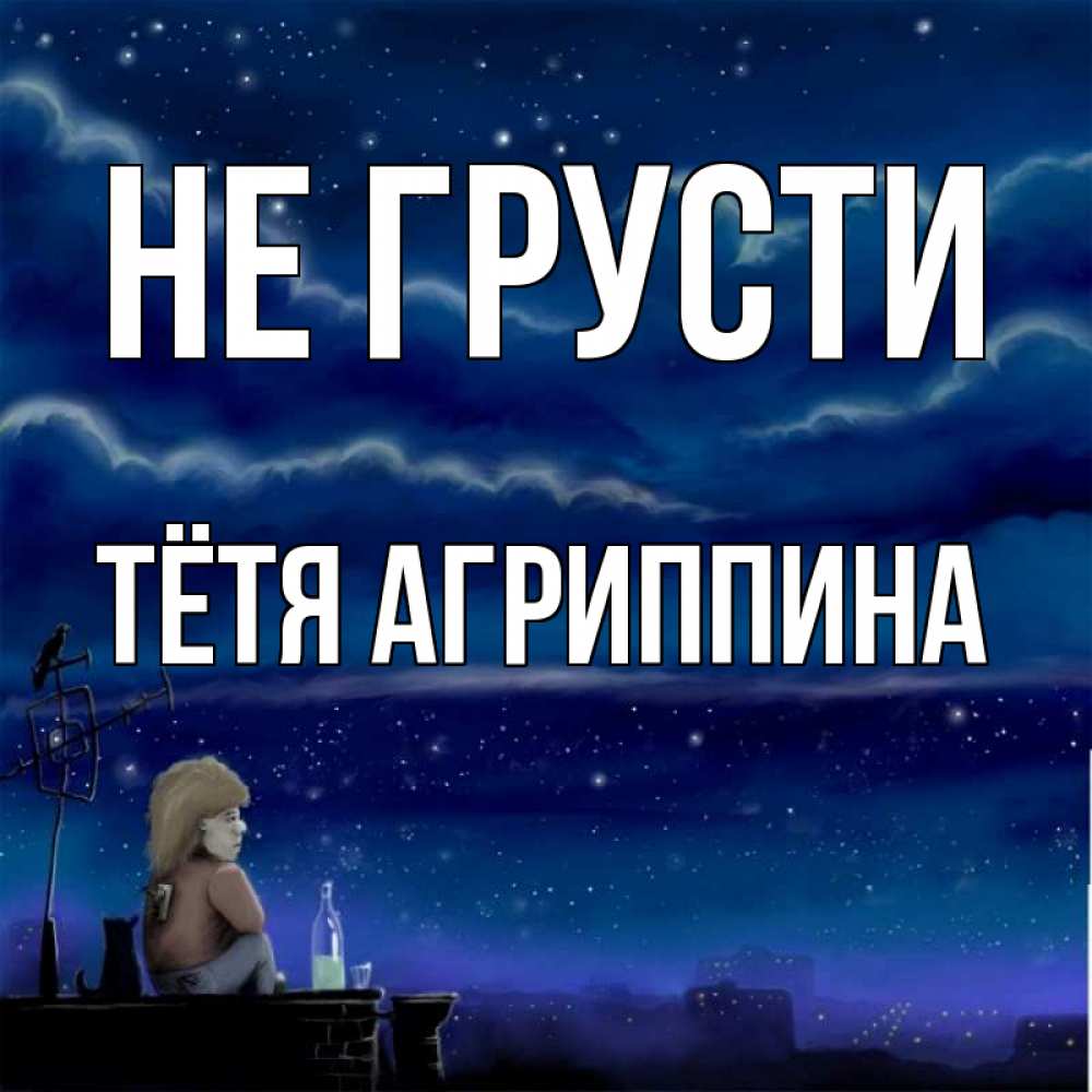 Открытка на каждый день с именем, Тётя-Агриппина Не грусти город с крыши Прикольная открытка с пожеланием онлайн скачать бесплатно 