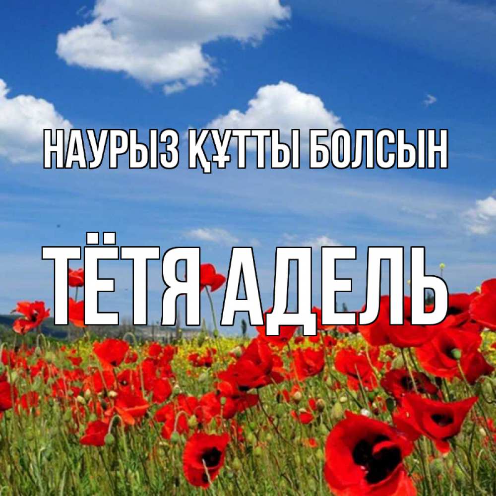 Открытка на каждый день с именем, Тётя-Адель Наурыз құтты болсын наурыз  день 1 Прикольная открытка с пожеланием онлайн скачать бесплатно 