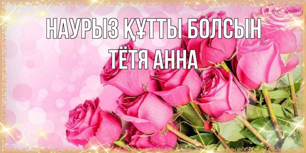 Открытка на каждый день с именем, Тётя-Анна Наурыз құтты болсын красивая новая подписанная открытка для девушки на 8 марта Прикольная открытка с пожеланием онлайн скачать бесплатно 