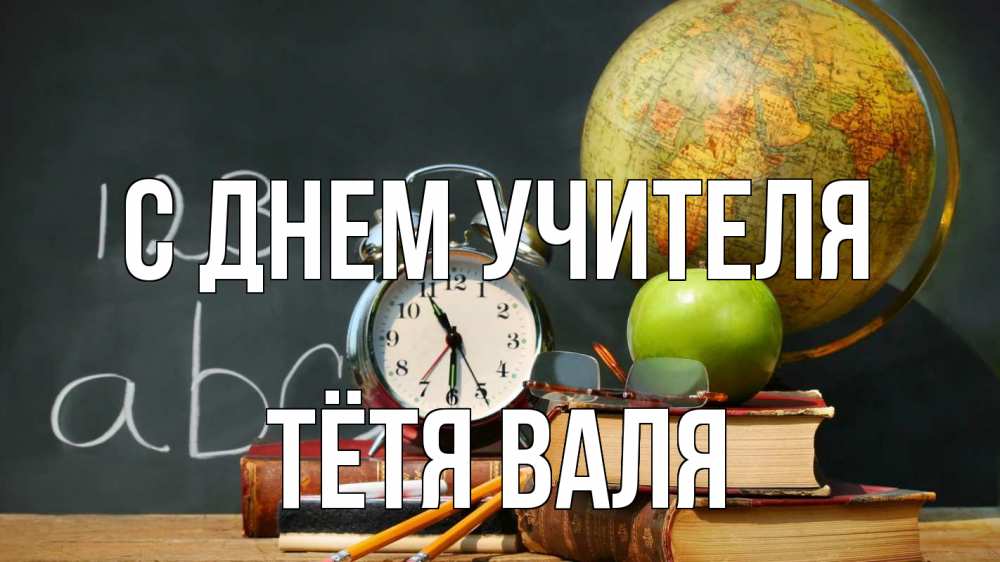 Открытка на каждый день с именем, Тётя-Валя С днем учителя с днем учителя Прикольная открытка с пожеланием онлайн скачать бесплатно 