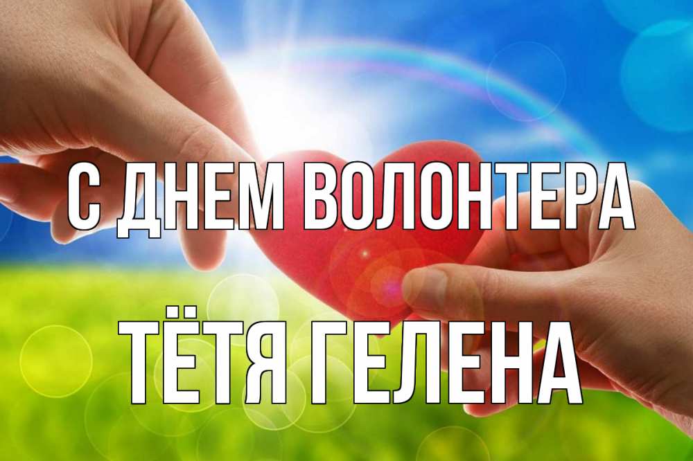 Открытка на каждый день с именем, Тётя-Гелена С днем волонтера С днем волонтера Прикольная открытка с пожеланием онлайн скачать бесплатно 
