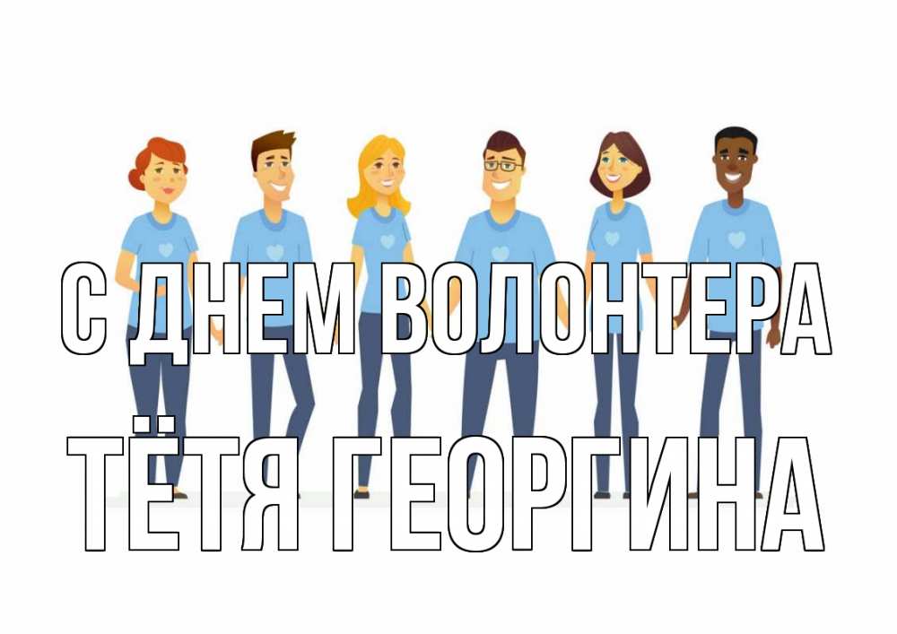 Открытка на каждый день с именем, Тётя-Георгина С днем волонтера С днем волонтера Прикольная открытка с пожеланием онлайн скачать бесплатно 
