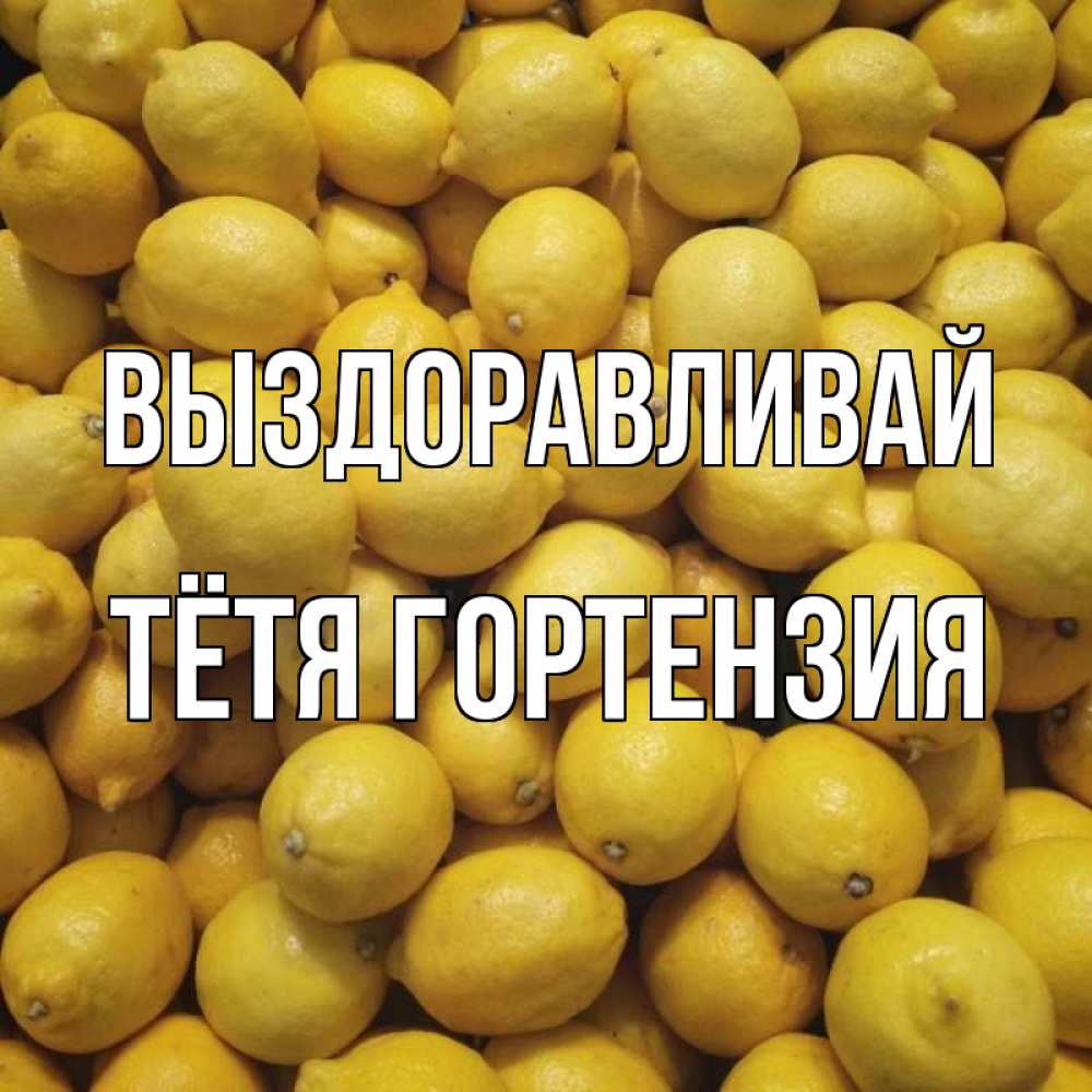 Открытка на каждый день с именем, Тётя-Гортензия Выздоравливай это точно поможет Прикольная открытка с пожеланием онлайн скачать бесплатно 