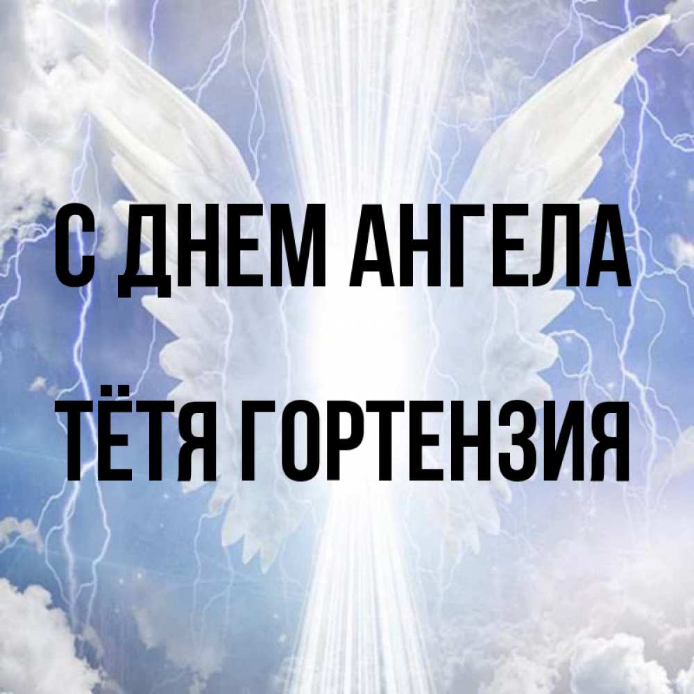 Открытка на каждый день с именем, Тётя-Гортензия С днем ангела молнии на небе и свет Прикольная открытка с пожеланием онлайн скачать бесплатно 
