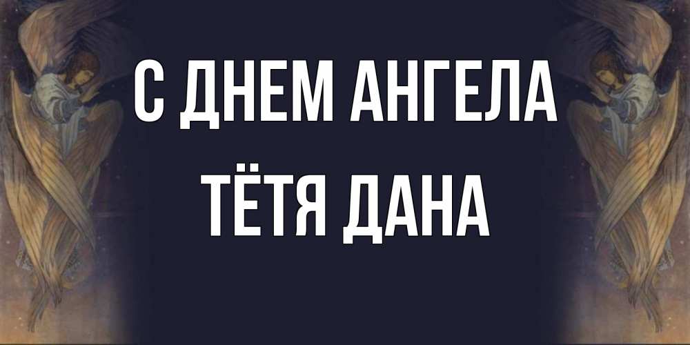Открытка на каждый день с именем, Тётя-Дана С днем ангела день ангела Прикольная открытка с пожеланием онлайн скачать бесплатно 