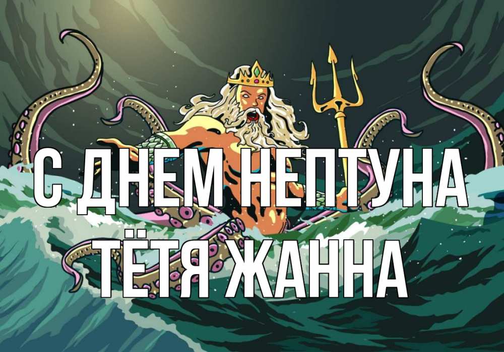 Открытка на каждый день с именем, Тётя-Жанна С днем нептуна с днем Нептуна Прикольная открытка с пожеланием онлайн скачать бесплатно 