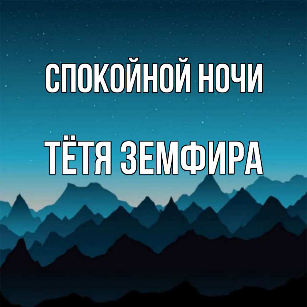 Открытка на каждый день с именем, Тётя-Земфира Спокойной ночи сладких снов звездное небо Прикольная открытка с пожеланием онлайн скачать бесплатно 