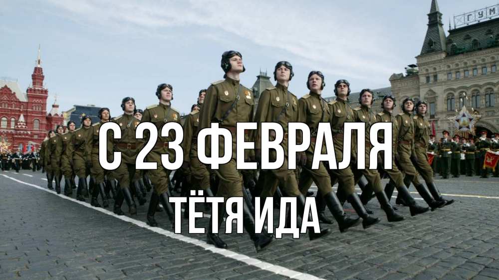 Открытка на каждый день с именем, Тётя-Ида С 23 февраля 23 февраля Прикольная открытка с пожеланием онлайн скачать бесплатно 
