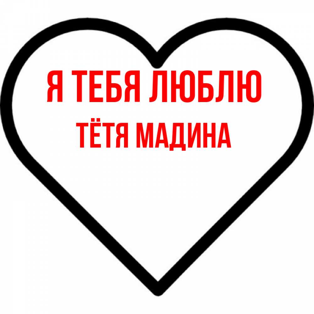 Открытка на каждый день с именем, Тётя-Мадина Я тебя люблю посто Прикольная открытка с пожеланием онлайн скачать бесплатно 
