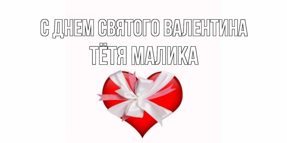 Открытка на каждый день с именем, Тётя-Малика С днем Святого Валентина сердечко на 14 февраля  для моей девушки подписать именем Прикольная открытка с пожеланием онлайн скачать бесплатно 