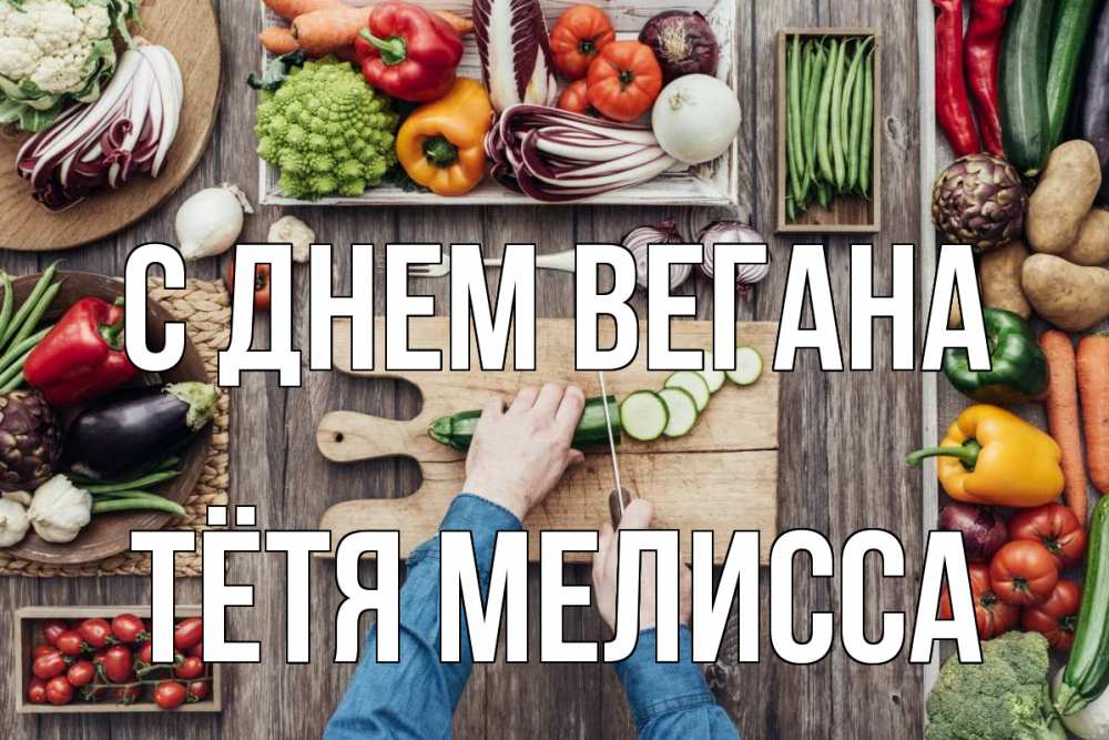 Открытка на каждый день с именем, Тётя-Мелисса С днем вегана день вегана Прикольная открытка с пожеланием онлайн скачать бесплатно 