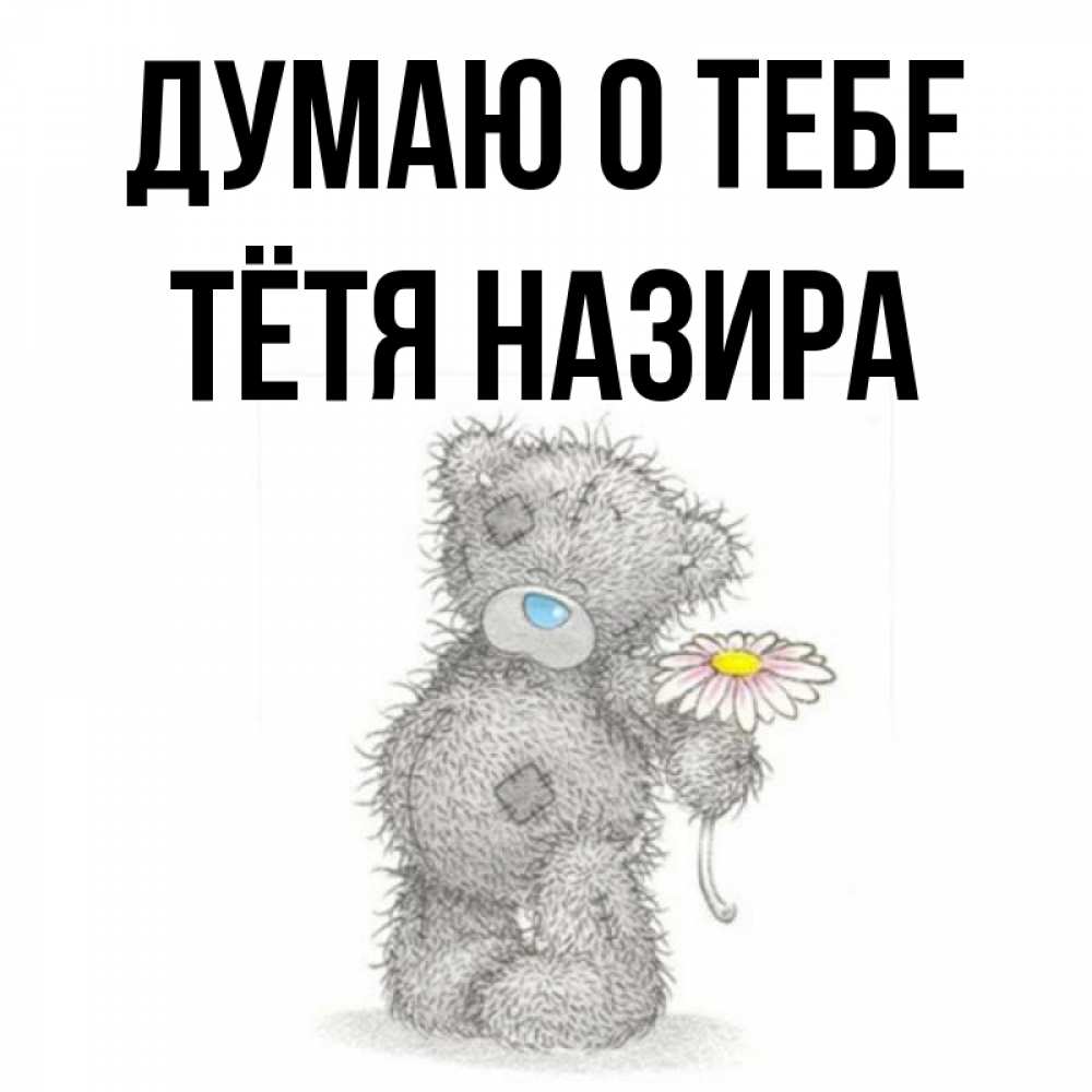 Открытка на каждый день с именем, Тётя-Назира Думаю о тебе мысли только о тебе Прикольная открытка с пожеланием онлайн скачать бесплатно 