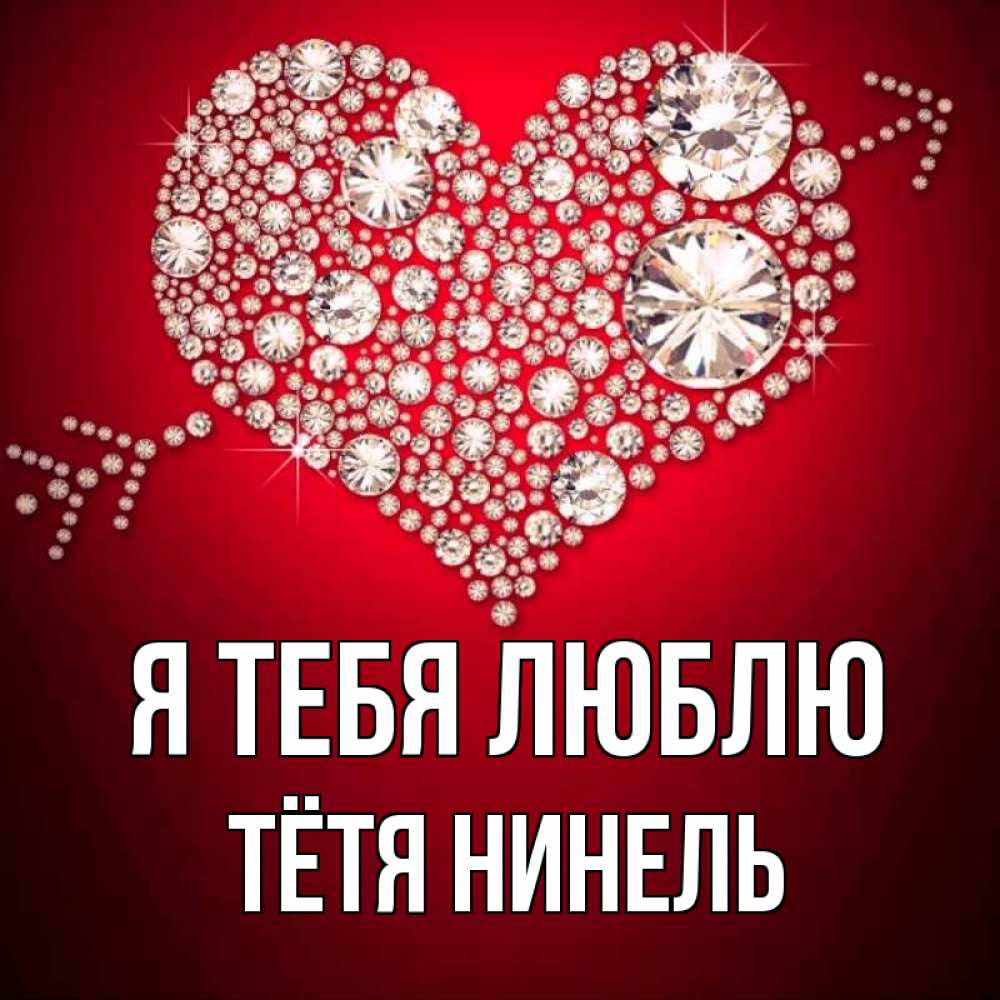 Открытка на каждый день с именем, Тётя-Нинель Я тебя люблю стрела купидона Прикольная открытка с пожеланием онлайн скачать бесплатно 