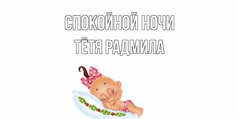Открытка на каждый день с именем, Тётя-Радмила Спокойной ночи Подушка, младенец Прикольная открытка с пожеланием онлайн скачать бесплатно 