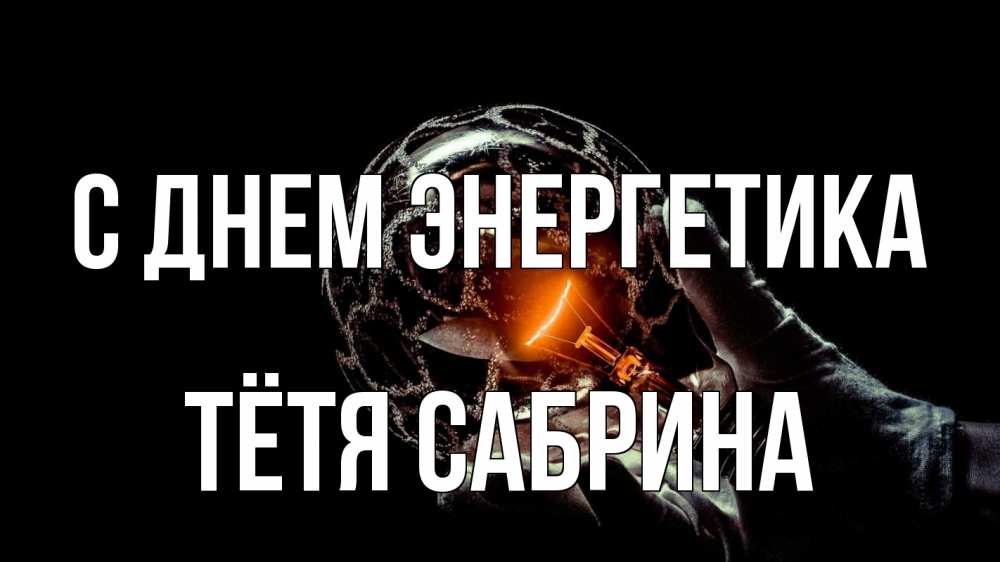 Открытка на каждый день с именем, Тётя-Сабрина С днем энергетика лампа Прикольная открытка с пожеланием онлайн скачать бесплатно 