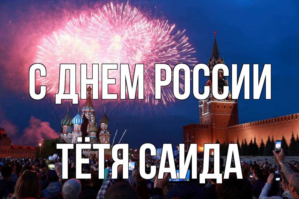 Открытка на каждый день с именем, Тётя-Саида С днем россии С днем России Прикольная открытка с пожеланием онлайн скачать бесплатно 