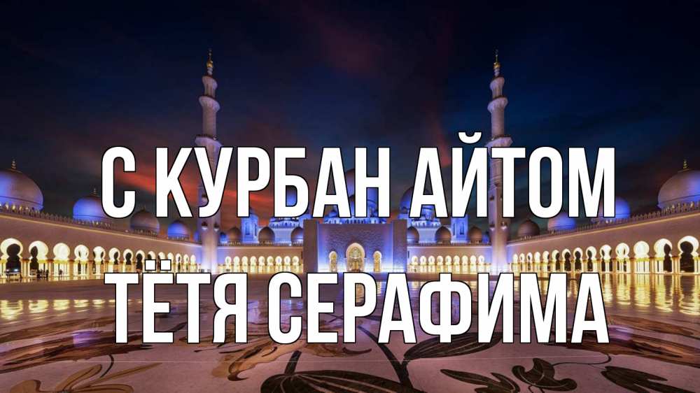 Открытка на каждый день с именем, Тётя-Серафима С курбан айтом мечеть Прикольная открытка с пожеланием онлайн скачать бесплатно 