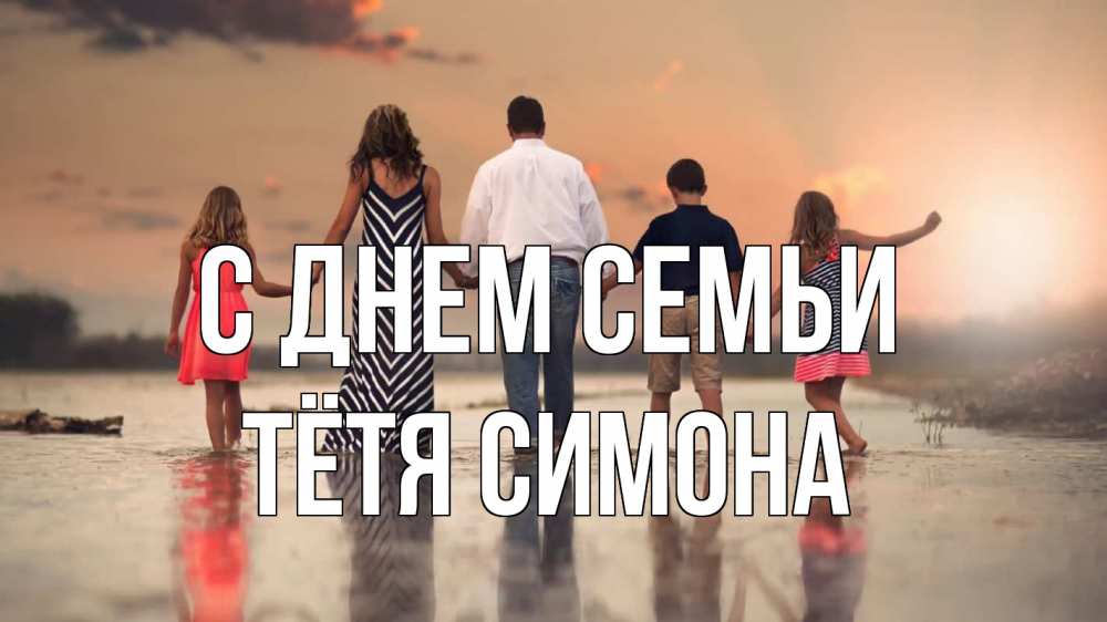 Открытка на каждый день с именем, Тётя-Симона С днем семьи с днем семьи Прикольная открытка с пожеланием онлайн скачать бесплатно 