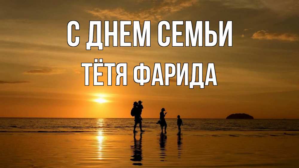 Открытка на каждый день с именем, Тётя-Фарида С днем семьи с днем семьи Прикольная открытка с пожеланием онлайн скачать бесплатно 