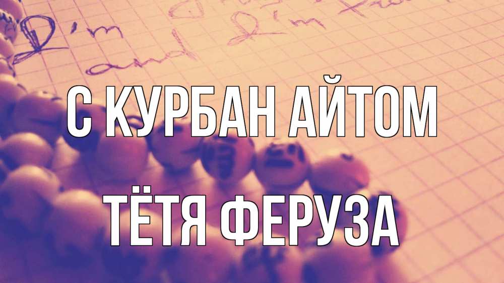 Открытка на каждый день с именем, Тётя-Феруза С курбан айтом четки Прикольная открытка с пожеланием онлайн скачать бесплатно 