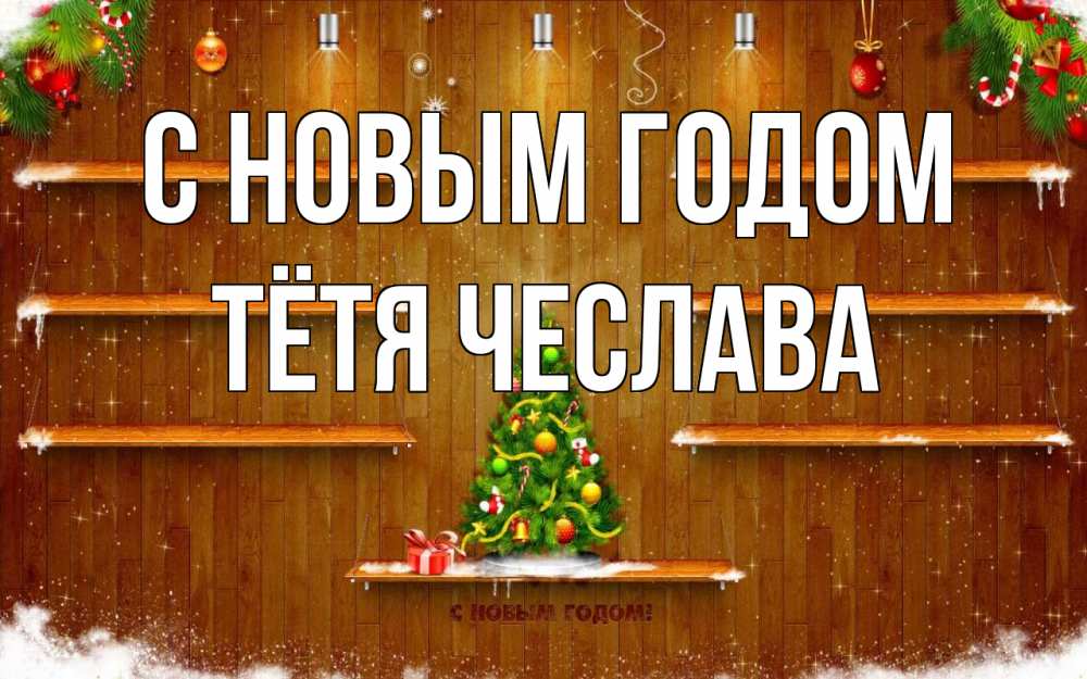 Открытка на каждый день с именем, Тётя-Чеслава С новым годом с новым годом Прикольная открытка с пожеланием онлайн скачать бесплатно 