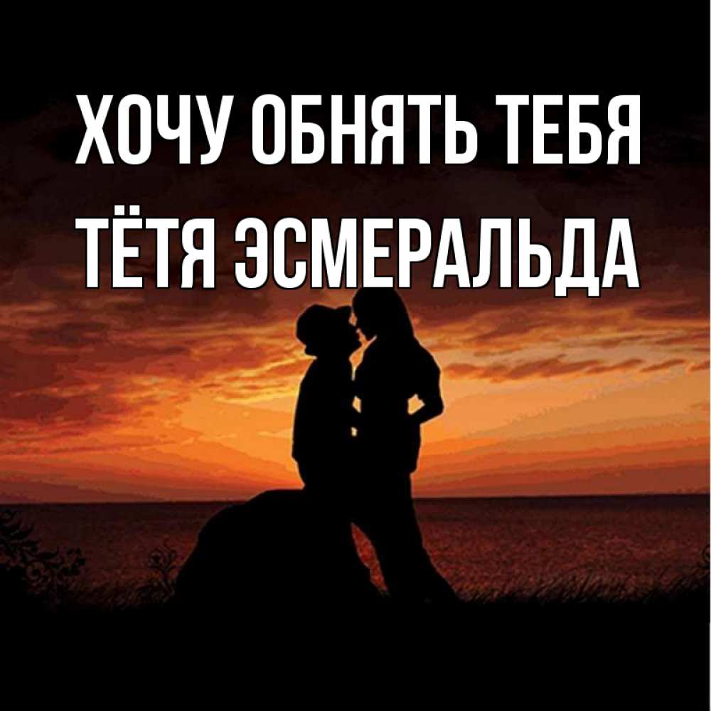 Открытка на каждый день с именем, Тётя-Эсмеральда Хочу обнять тебя парень и девушка и оранжевое небо Прикольная открытка с пожеланием онлайн скачать бесплатно 