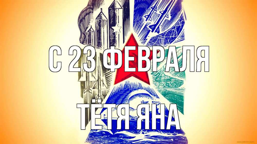 Открытка на каждый день с именем, Тётя-Яна С 23 февраля 23 февраля Прикольная открытка с пожеланием онлайн скачать бесплатно 
