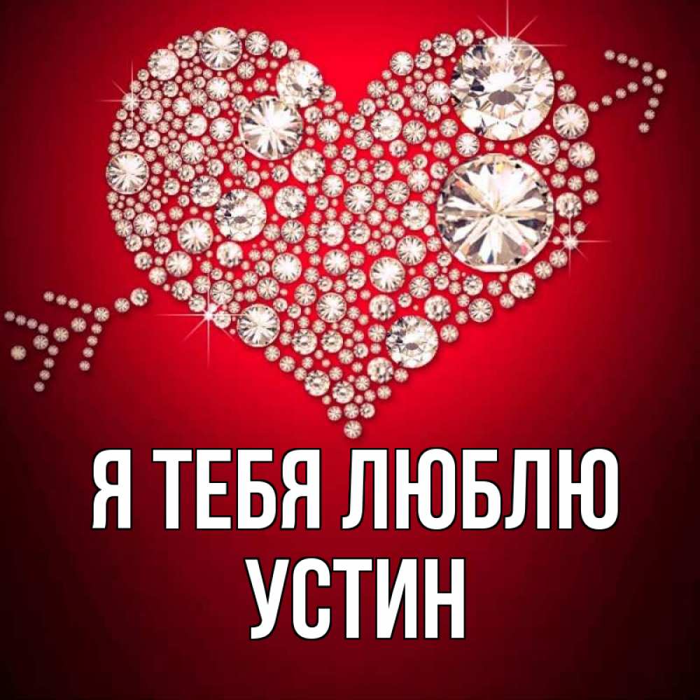 Открытка на каждый день с именем, Устин Я тебя люблю стрела купидона Прикольная открытка с пожеланием онлайн скачать бесплатно 