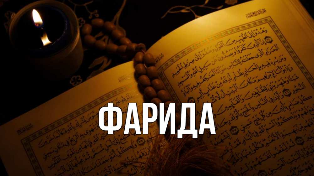 Открытка на каждый день с именем, Фарида Главная каран Прикольная открытка с пожеланием онлайн скачать бесплатно 