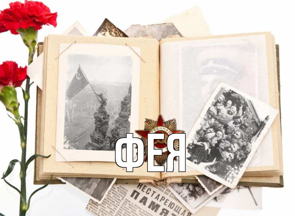 Открытка на каждый день с именем, Фея Главная 9 мая Прикольная открытка с пожеланием онлайн скачать бесплатно 