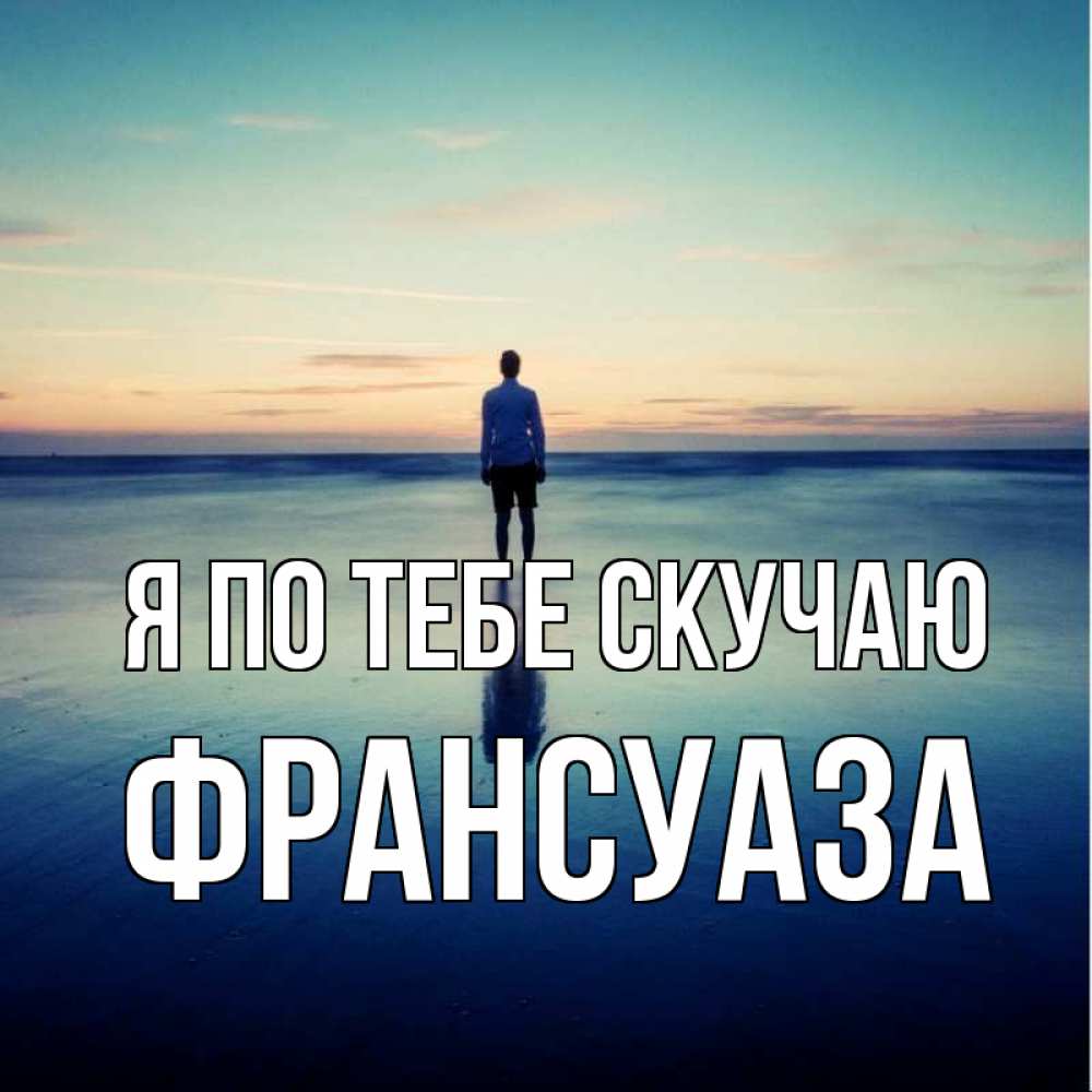 Открытка на каждый день с именем, Франсуаза Я по тебе скучаю зима Прикольная открытка с пожеланием онлайн скачать бесплатно 