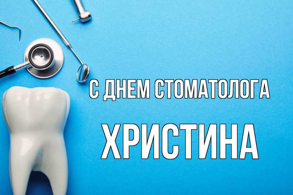 Открытка на каждый день с именем, Христина С днем стоматолога с днем стоматолога Прикольная открытка с пожеланием онлайн скачать бесплатно 