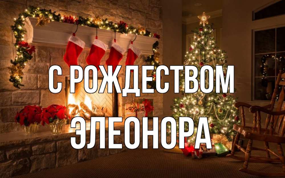 Открытка на каждый день с именем, Элеонора С рождеством рождество Прикольная открытка с пожеланием онлайн скачать бесплатно 
