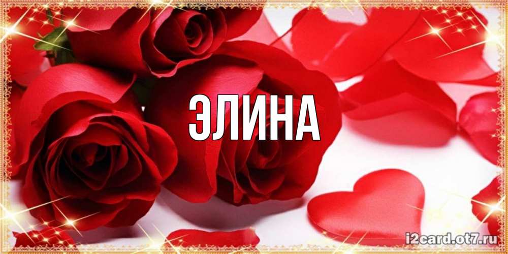Открытка на каждый день с именем, Элина Главная красные розы и красные сердечки Прикольная открытка с пожеланием онлайн скачать бесплатно 