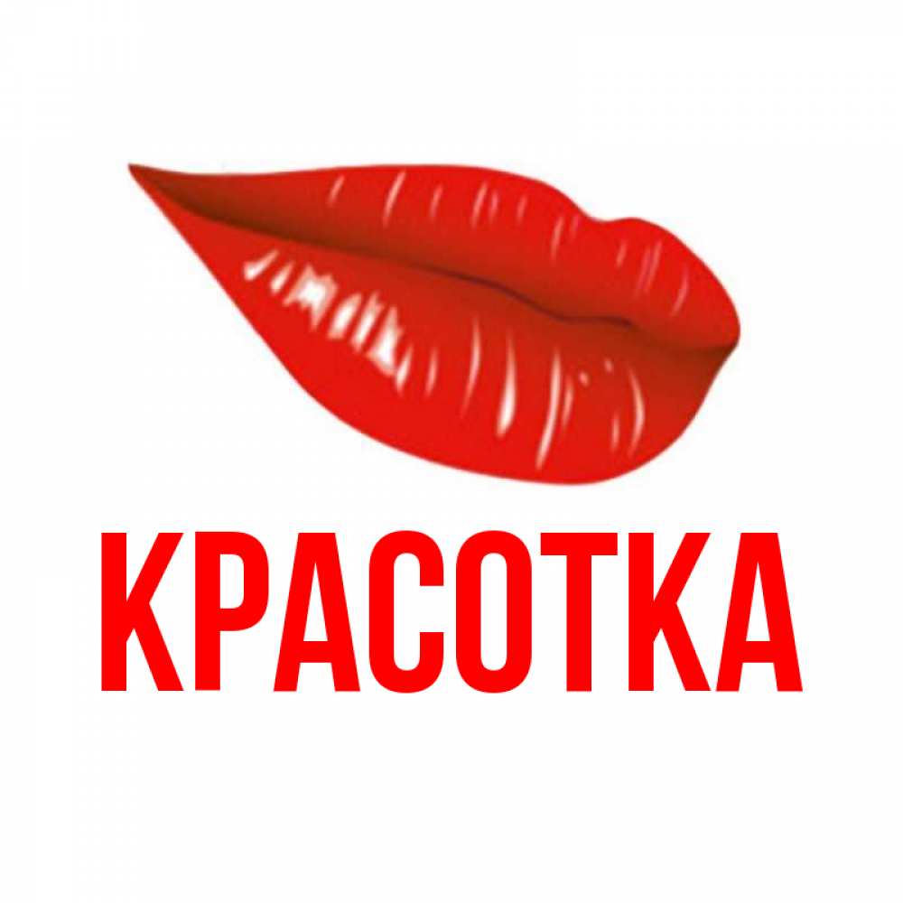 Открытка на каждый день с именем, красотка Главная губы на открытке Прикольная открытка с пожеланием онлайн скачать бесплатно 