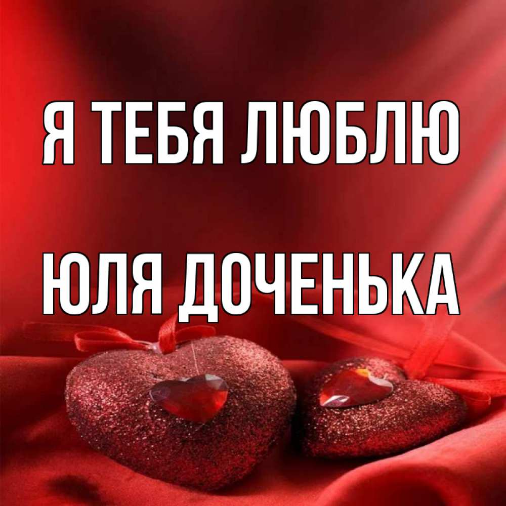 Люблю юлю картинки