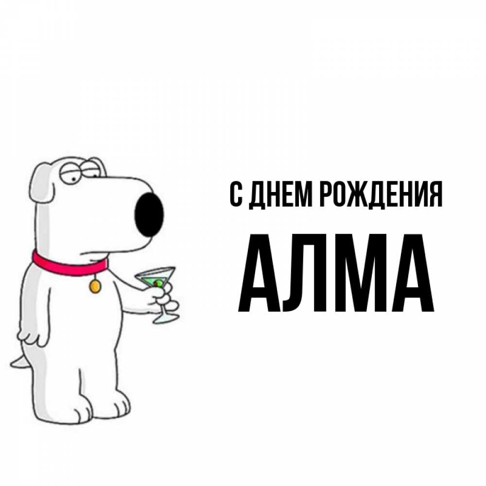 Алма с днём рождения открытки красивые. Отс днем рождения. С днём рождения алма апа. С днем рождения алма. С днем рождения алма.